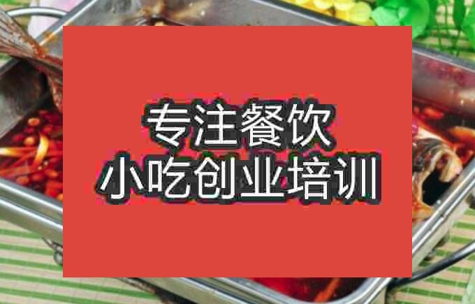 合肥市香辣烤魚(yú)培訓(xùn)班