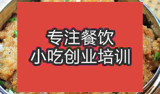 合肥米粉蒸肉培訓(xùn)班