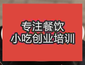 <b>合肥燴麻食培訓班</b>