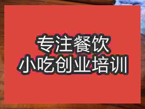 合肥咸馓子培訓班