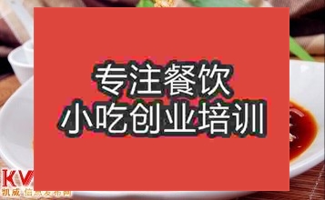 合肥陜西涼皮培訓班