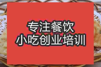 北京蔥油餅培訓(xùn)班