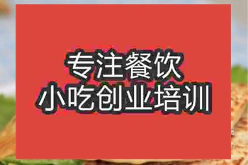 <b>合肥鹵肉鍋盔培訓(xùn)班</b>
