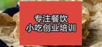 北京梅干菜燒餅培訓班