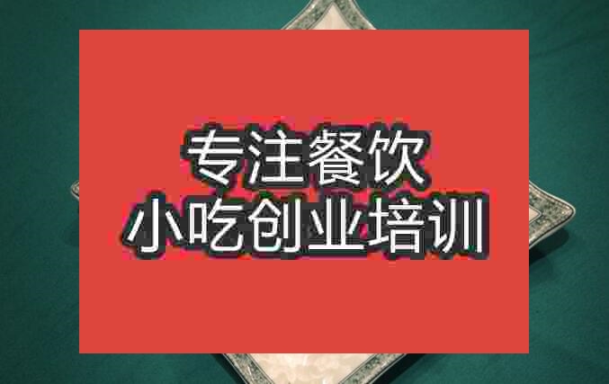 北京缸爐燒餅培訓(xùn)班