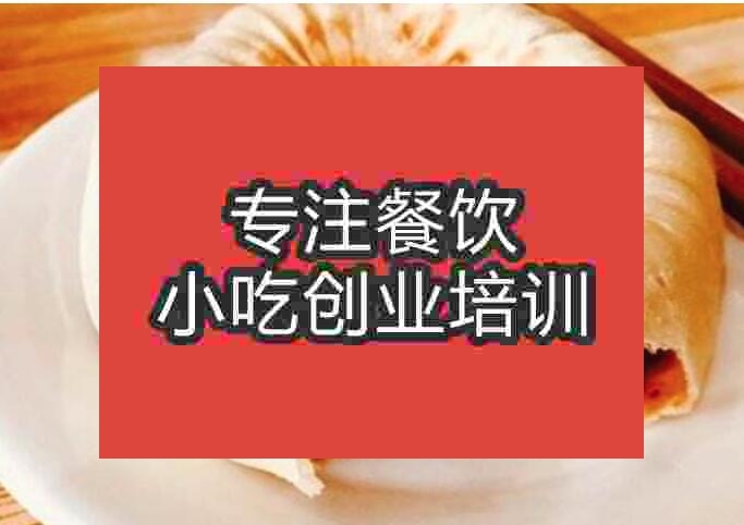北京永康肉餅培訓(xùn)班