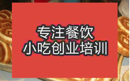 北京口福餅培訓班