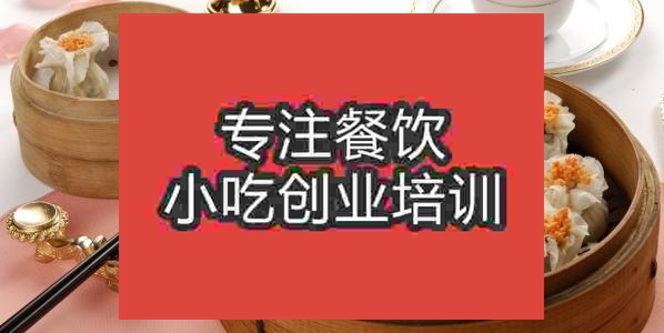 濟南燒麥培訓班