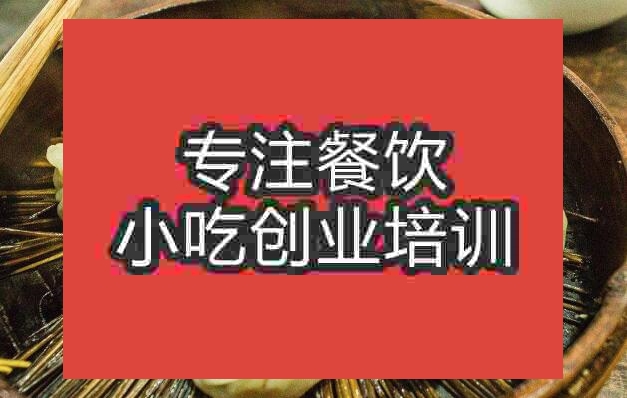 武漢南翔小籠包培訓班