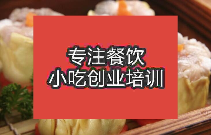 武漢燒麥培訓班