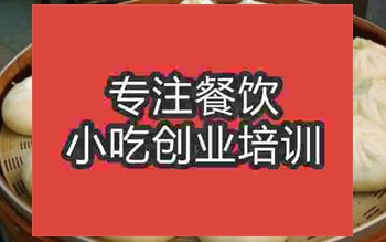 武漢☆☆包子培訓(xùn)班