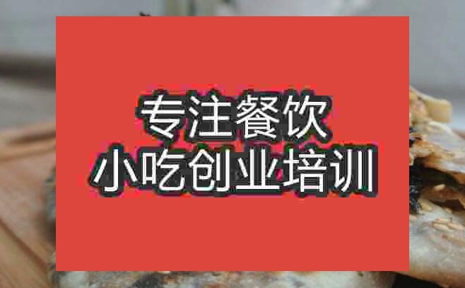 武漢梅干菜燒餅培訓(xùn)班