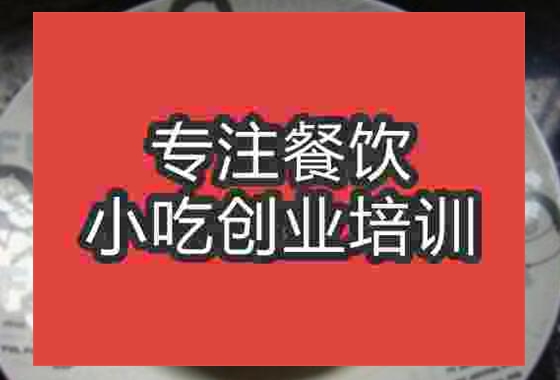 武漢永康肉餅培訓(xùn)班