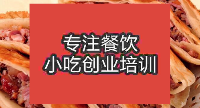 武漢熏肉大餅培訓(xùn)班