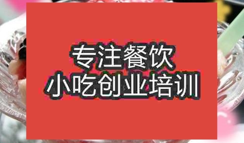 濟南冰粥培訓班