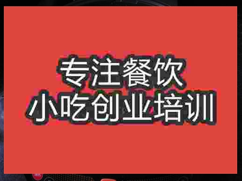 濟南韭菜盒子培訓班