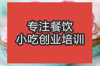 濟南西式面點培訓(xùn)班