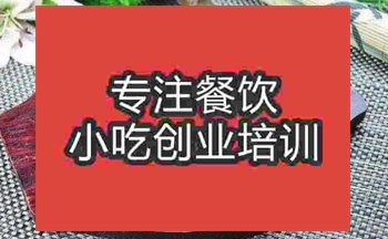 <b>武漢鐵板面培訓(xùn)班</b>