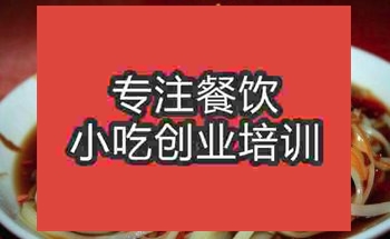 <b>武漢蒸涼面培訓(xùn)班</b>