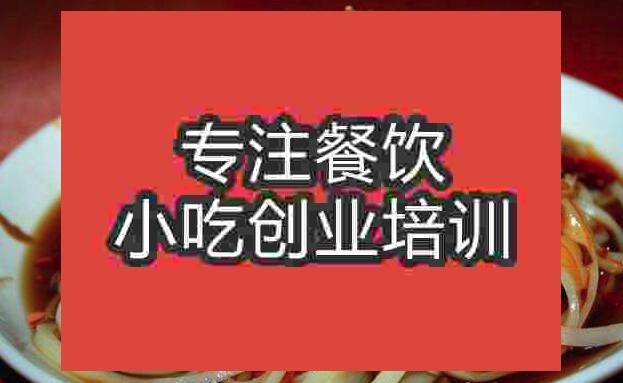 武漢蒸涼面培訓班
