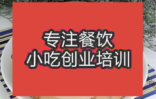 濟(jì)南蒸餃培訓(xùn)班