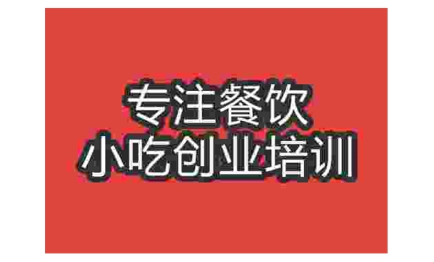 武漢酸辣面培訓班
