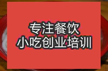 <b>濟南羊肉米線培訓班</b>