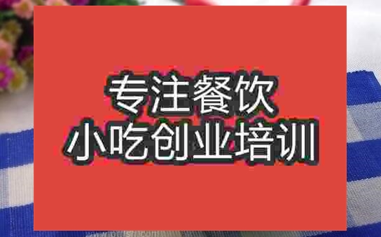 武漢市沙茶面培訓班