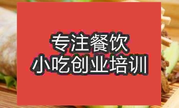 <b>濟南鹵肉卷培訓班</b>