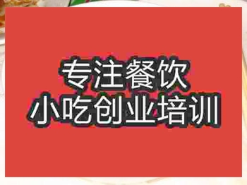 <b>濟南牛羊肉泡饃培訓班</b>