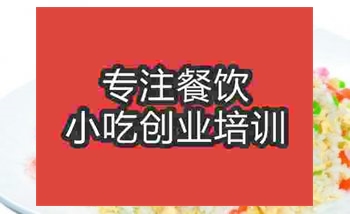 <b>濟(jì)南炒飯培訓(xùn)班</b>