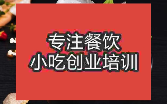 武漢錫紙花甲粉培訓班