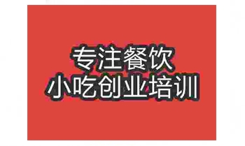 <b>武漢遵義羊肉粉培訓班</b>