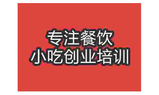 武漢遵義羊肉粉培訓班