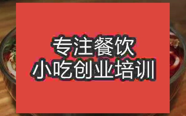 武漢鵝肉粉培訓(xùn)班