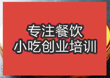 <b>濟南甏肉干飯培訓班</b>