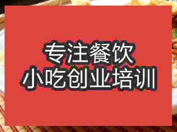 <b>濟南鍋巴飯培訓班</b>