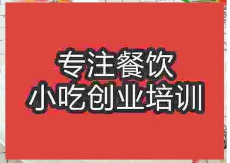 武漢韭菜盒子培訓班