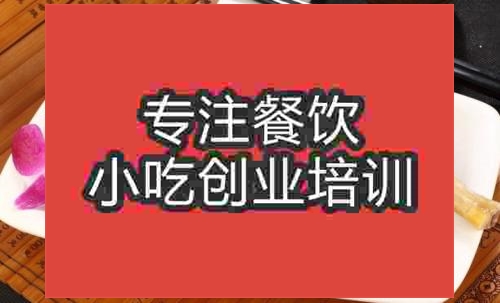 濟南鹽水鴨培訓(xùn)班