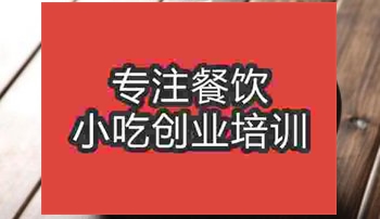 <b>武漢過橋米線培訓班</b>