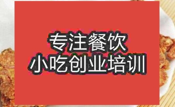 <b>武漢炸雞排培訓(xùn)班</b>