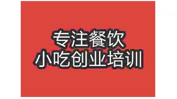 <b>武漢炸雞翅培訓(xùn)班</b>