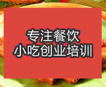 <b>濟南常德鹵鴨王培訓班</b>