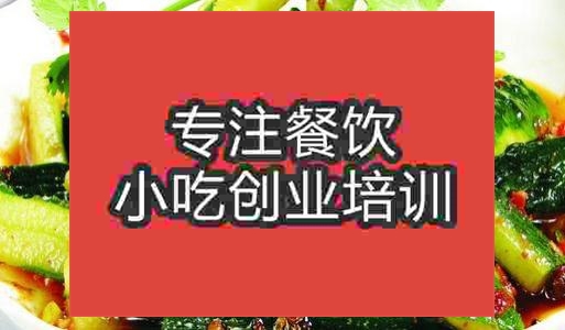 濟(jì)南涼拌菜培訓(xùn)班