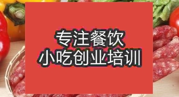 濟(jì)南臘腸培訓(xùn)班