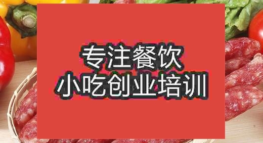 濟南臘腸培訓班