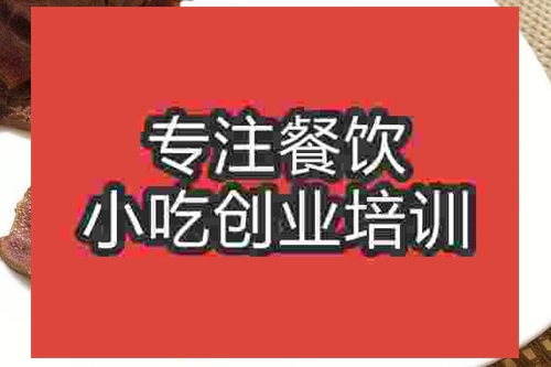 濟(jì)南醬牛肉培訓(xùn)班