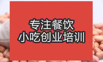 <b>濟(jì)南五香花生米培訓(xùn)班</b>