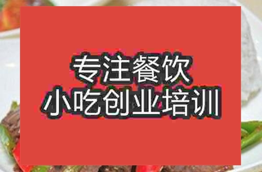 武漢牛肉飯培訓(xùn)班