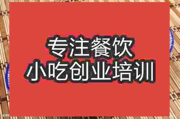 <b>濟南泡椒雞雜培訓班</b>
